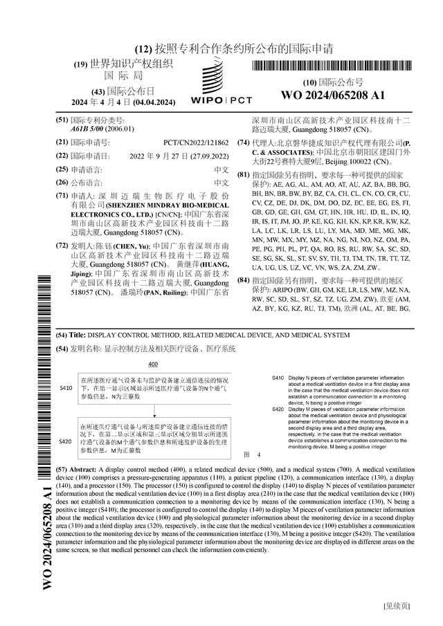 迈瑞医疗公布国际专利申请：“显示控制方法