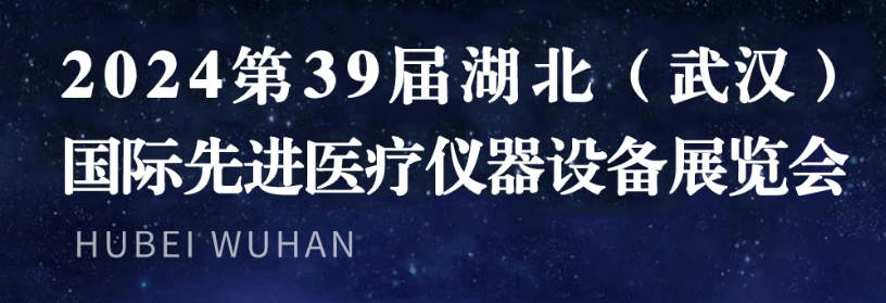 2024年湖北医疗器械展览会-2024第