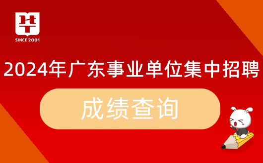 『集中招聘』2024年广东事业单位统考广州市体育场馆设施建设中心笔试成绩_岗位_多少分能进面？(图9)