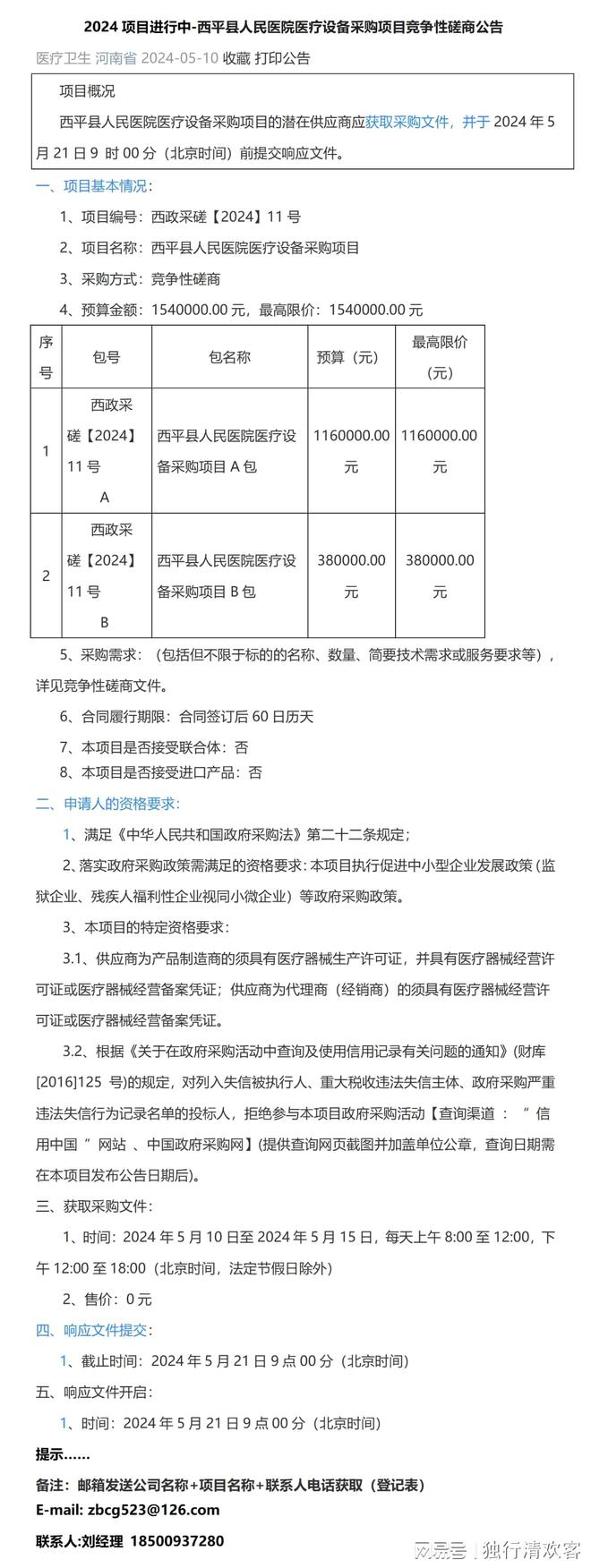 2024-西平县人民医院医疗设备采购项目