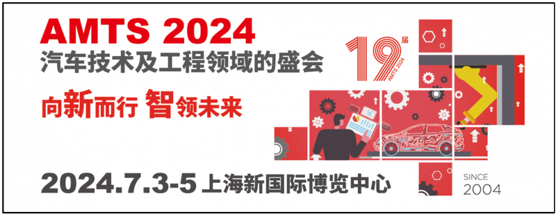 AMTS2024观众预登记火热进行中!