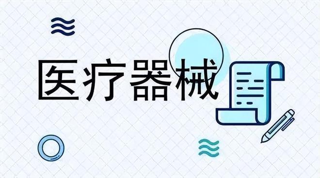 2024年三类医疗器械入驻园区协助办理许可证所得税核定15%(图3)