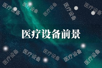 2024年医疗设备发展前景趋势预测