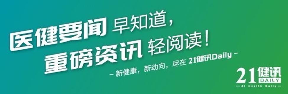 21健讯Daily｜134个医疗器械产品