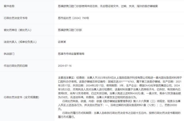 违反医疗器械管理条例浙江慈溪舒美口腔门诊