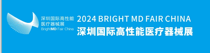 2024深圳医疗器械展会丨2024医疗展(图3)