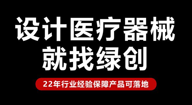 医疗器械设计开发的用户体验优化：以患者为中心｜绿创设计(图1)