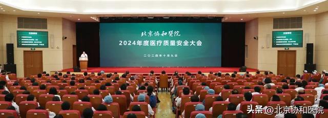 安全文化深入人心｜北京协和医院举行2024年度医疗质量安全大会(图1)