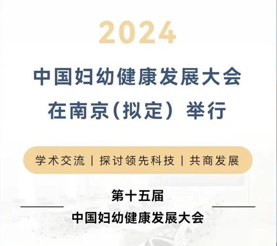 2024中国母婴检测设备展妇幼健康展会2024年南京医疗设备博览会(图2)