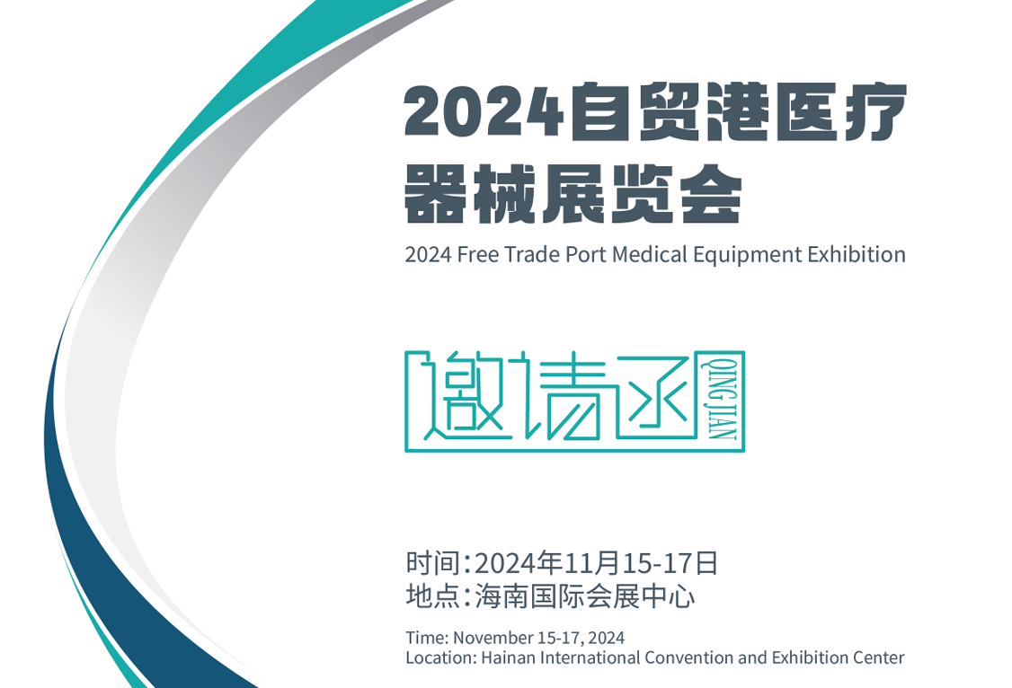 11月开展2024自贸港医疗器械展览会医