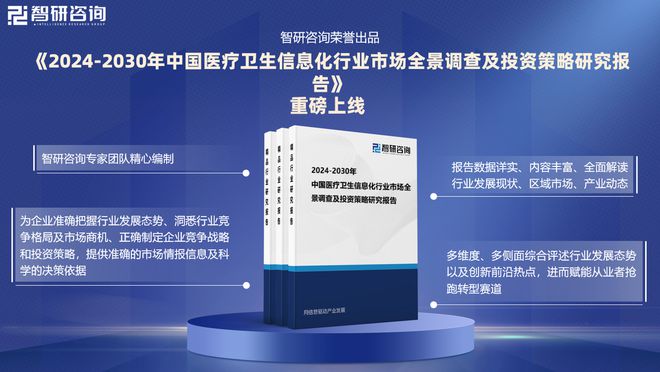 智研咨询发布：2024年中国医疗卫生信息