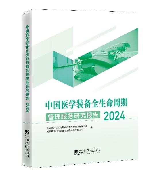 国药医工联合中物联重磅发布《2024中国医学装备全生命周期管理服务研究报告(图2)