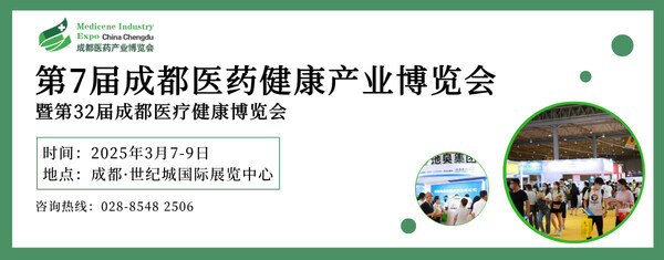 第7届成都医药健康产业博览会3月7-9日在蓉举办诚邀共赴行业盛会(图1)